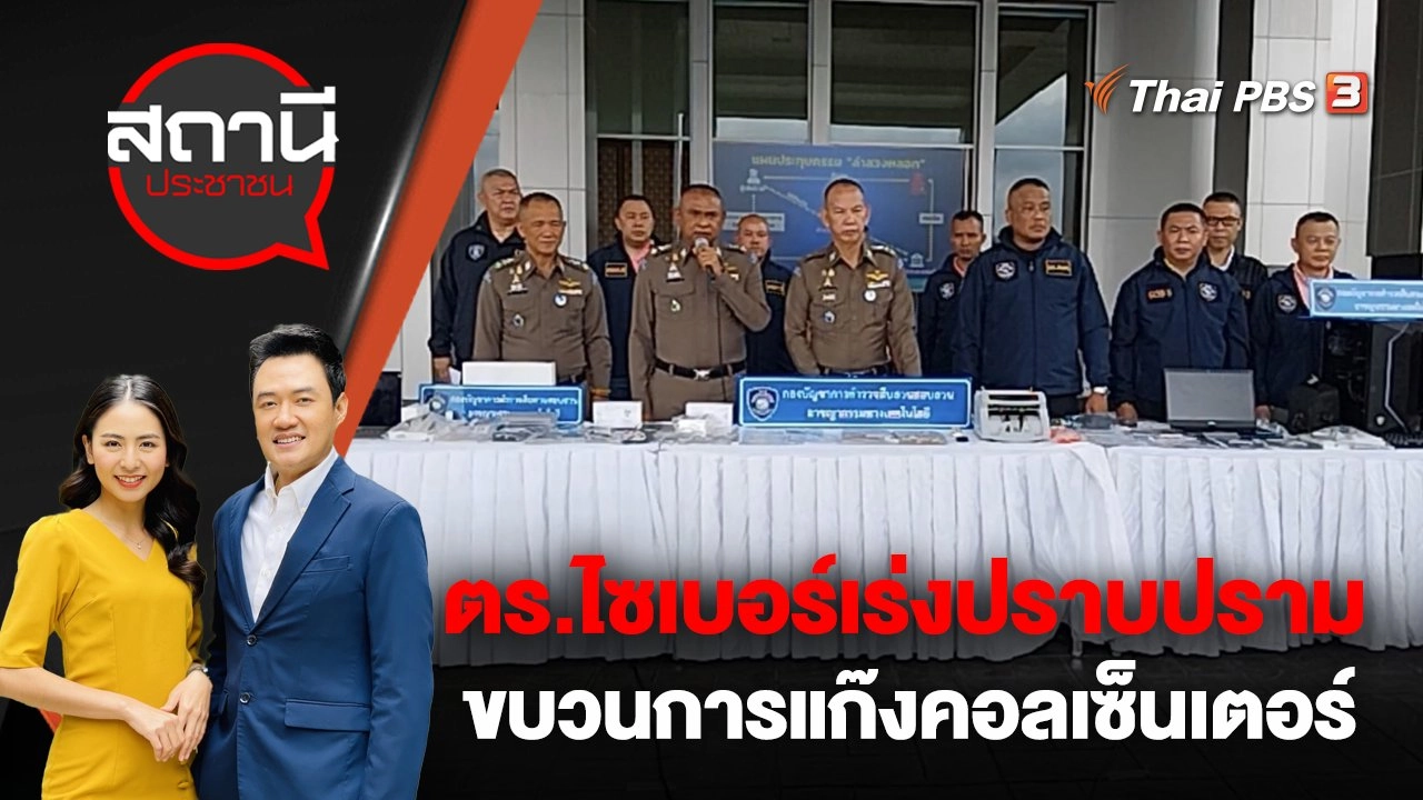 ตร.ไซเบอร์เร่งปราบปรามขบวนการแก๊งคอลเซ็นเตอร์
