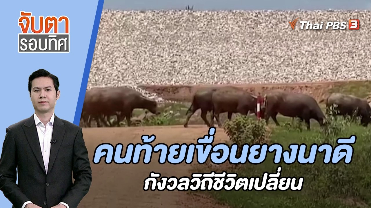 คนท้ายเขื่อนยางนาดีกังวลวิถีชีวิตเปลี่ยน | 23 ส.ค. 66