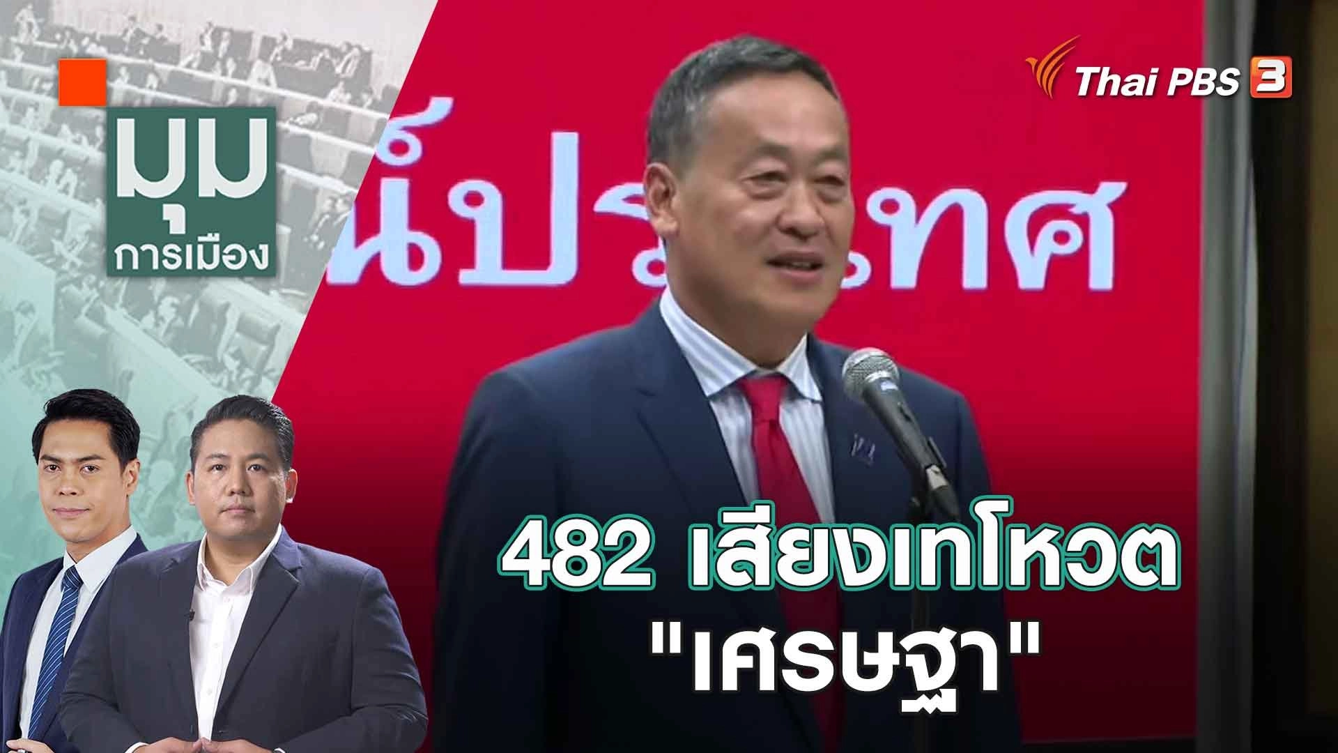 482 เสียงเทโหวต "เศรษฐา" | 23 ส.ค. 66