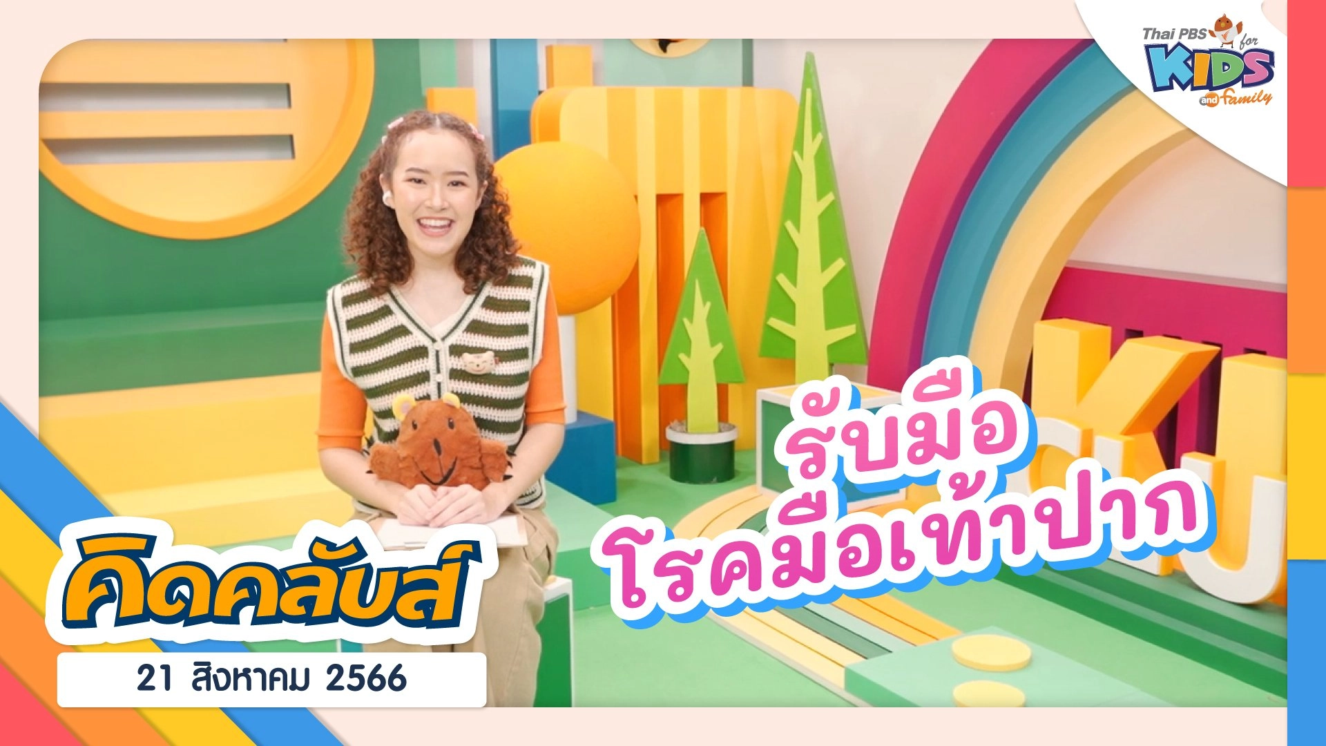 คิดคลับส์ | 21 ส.ค. 66