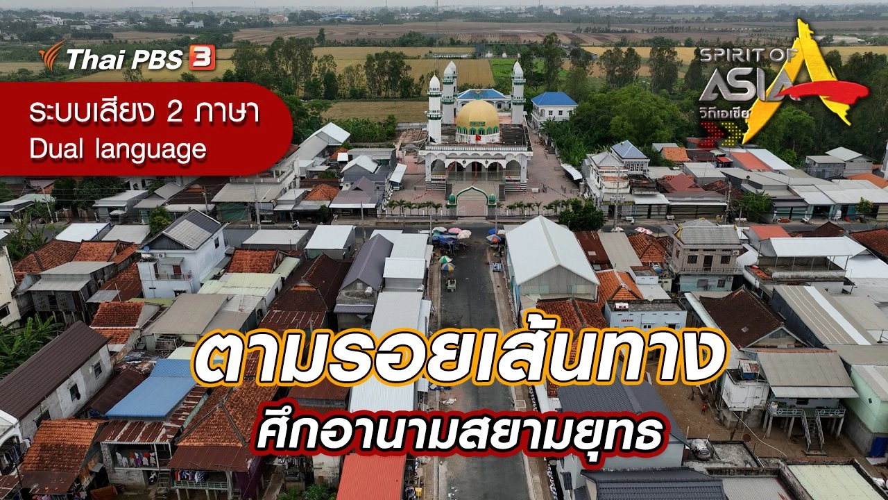 ตามรอยเส้นทางศึกอานามสยามยุทธ