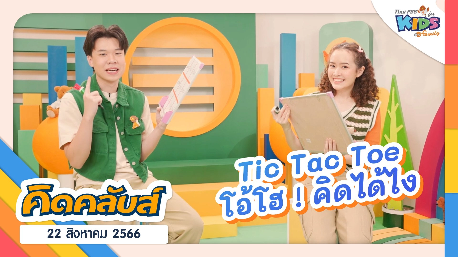 คิดคลับส์ | 22 ส.ค. 66