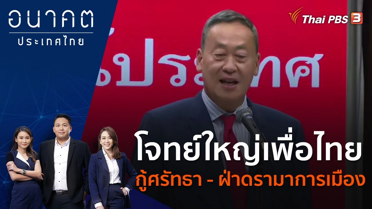 โจทย์ใหญ่เพื่อไทย กู้ศรัทธา - ฝ่าดรามาการเมือง