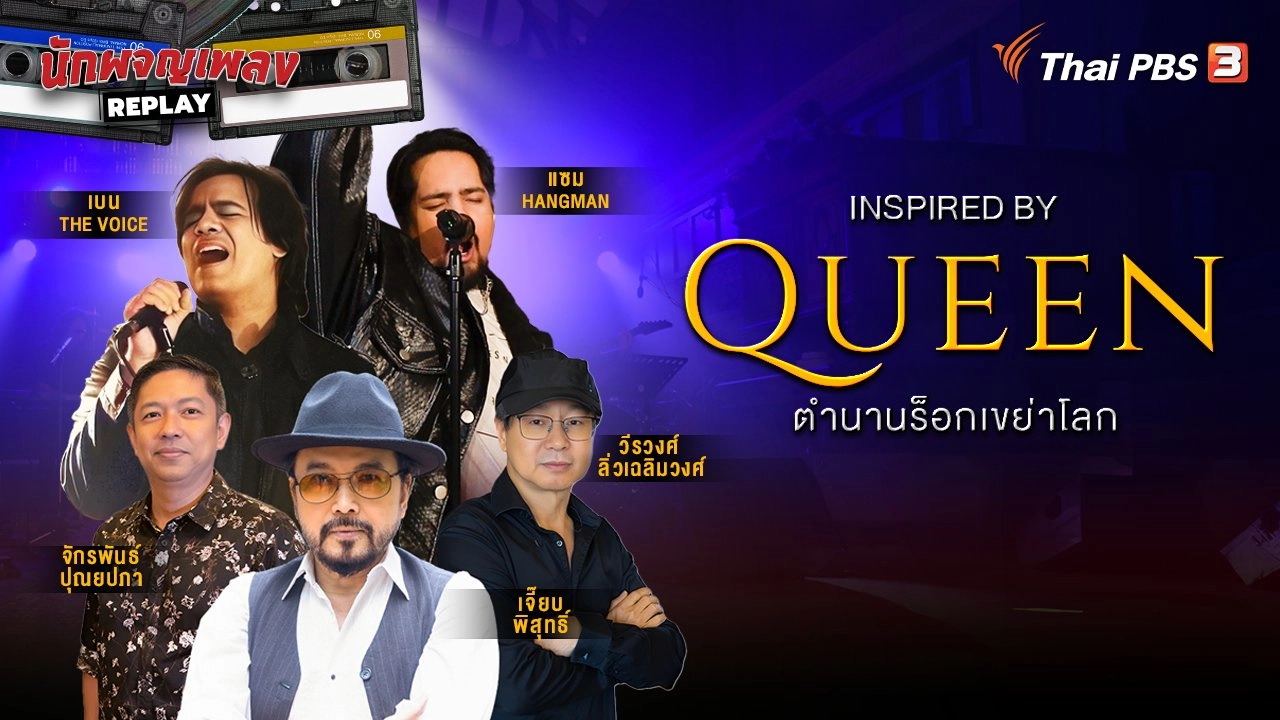 Inspired By Queen ตำนานร็อกเขย่าโลก