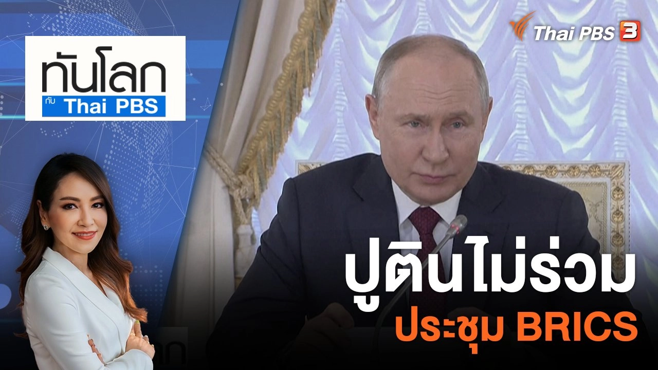 ปูตินไม่ร่วมประชุม BRICS | 21 ส.ค. 66