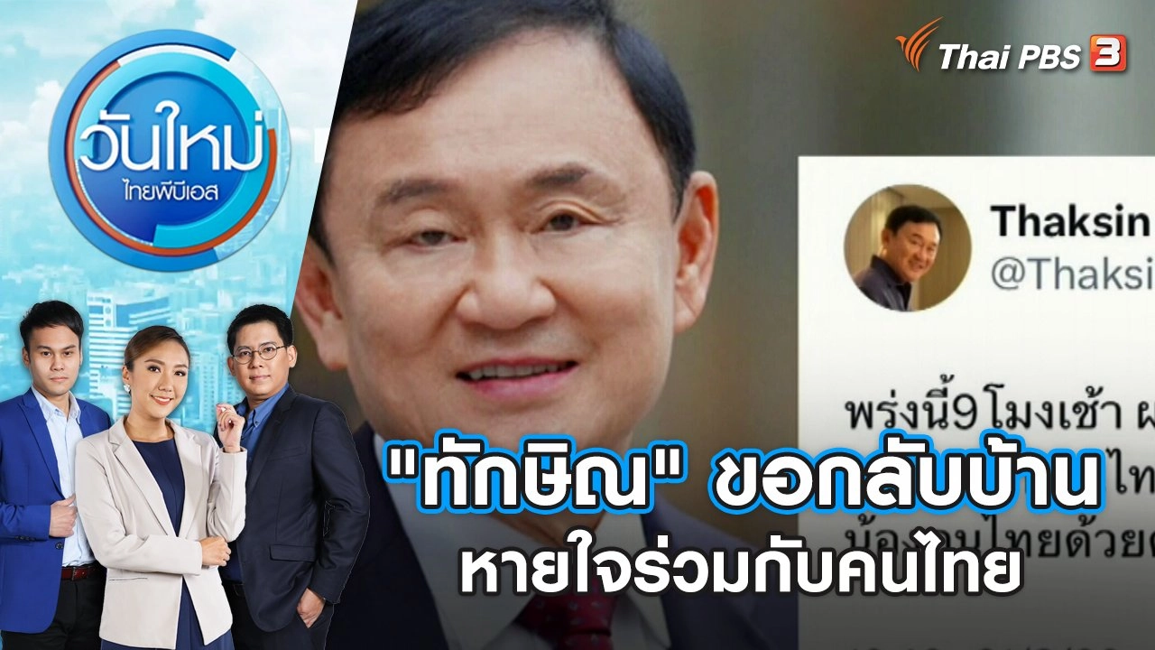 "ทักษิณ" ขอกลับบ้านหายใจร่วมกับคนไทย | วันใหม่ ไทยพีบีเอส | 22 ส.ค. 66