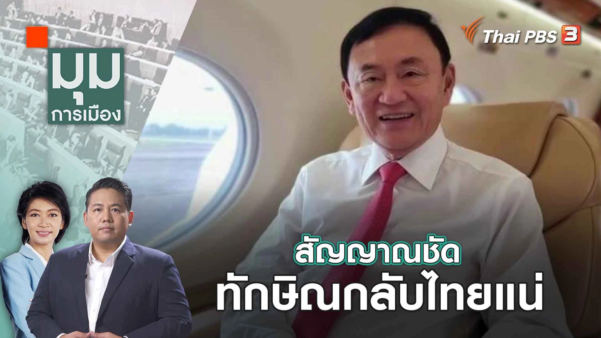 สัญญาณชัด ทักษิณกลับไทยแน่ | 22 ส.ค. 66