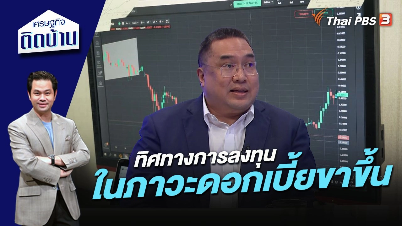 ทิศทางการลงทุนในภาวะดอกเบี้ยขาขึ้น