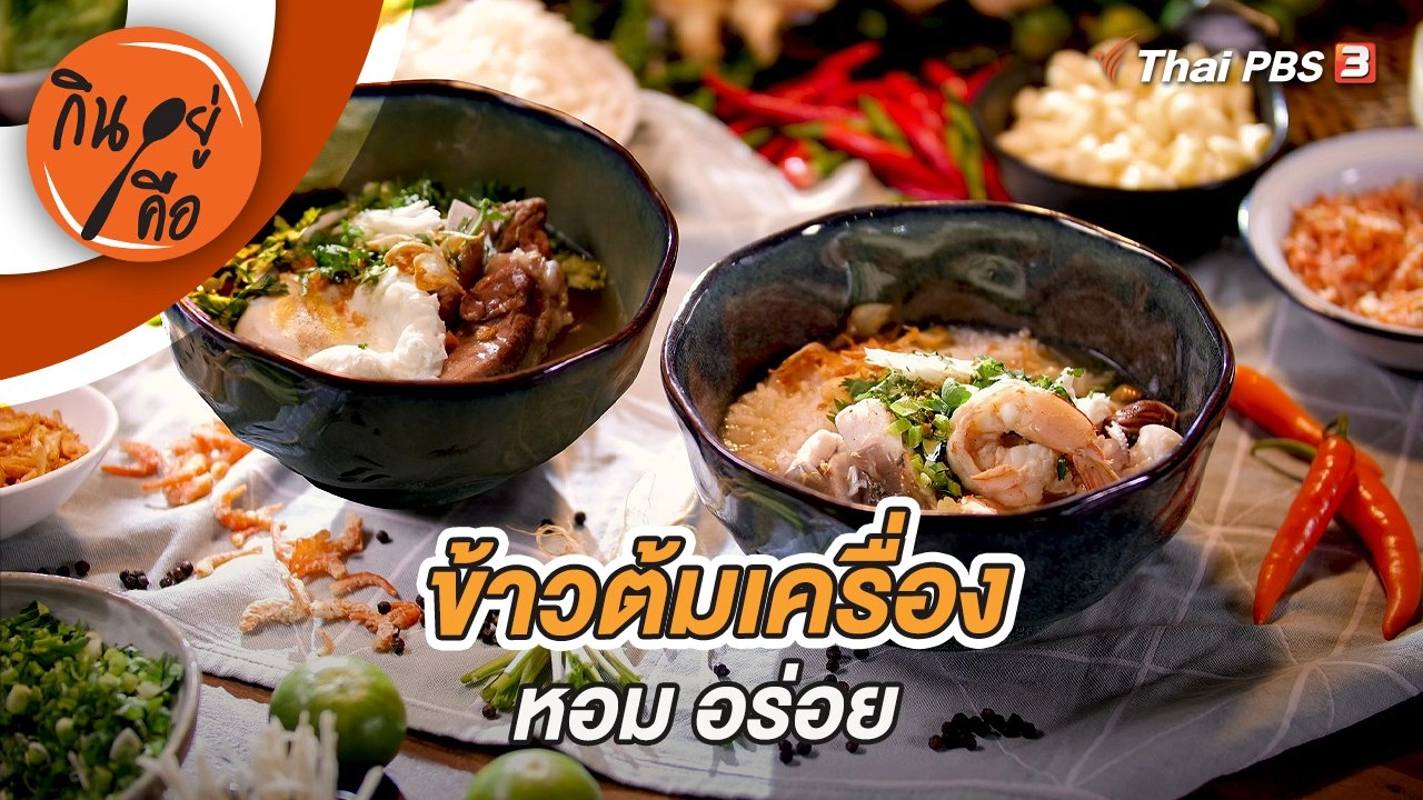 ข้าวต้มเครื่อง หอม อร่อย