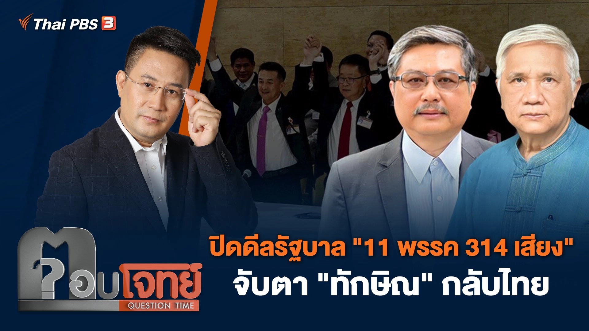 ปิดดีลรัฐบาล "11 พรรค 314 เสียง" จับตา "ทักษิณ" กลับไทย