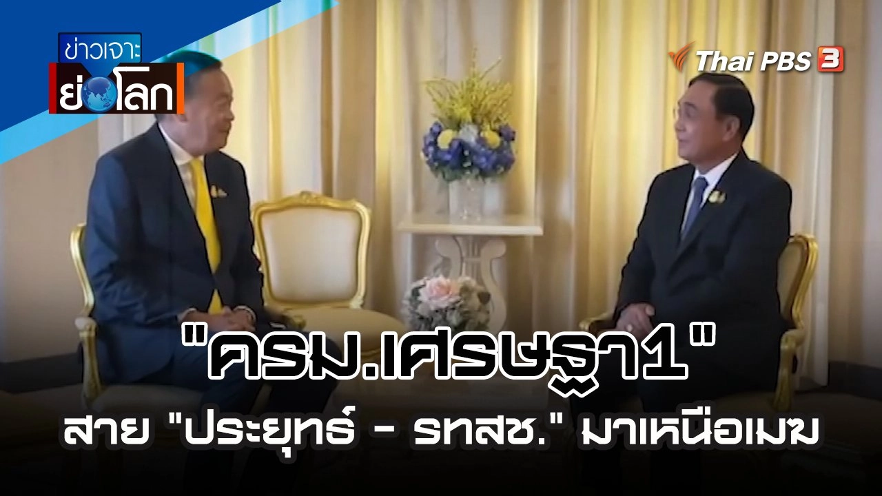 "ครม.เศรษฐา1" สาย "ประยุทธ์ - รทสช." มาเหนือเมฆ | 26 ส.ค. 66