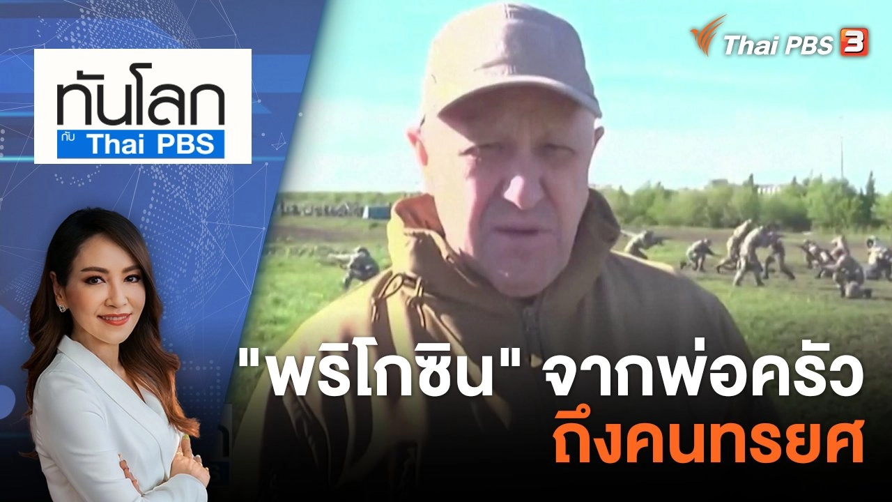 "พริโกซิน" จากพ่อครัว ถึงคนทรยศ | 24 ส.ค. 66