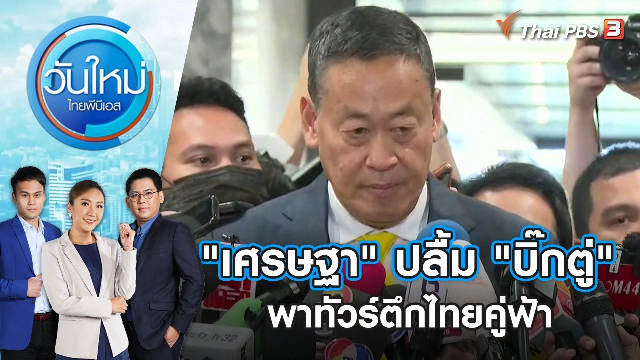 "เศรษฐา" ปลื้ม "บิ๊กตู่" พาทัวร์ตึกไทยคู่ฟ้า | วันใหม่ ไทยพีบีเอส | 25 ส.ค. 66