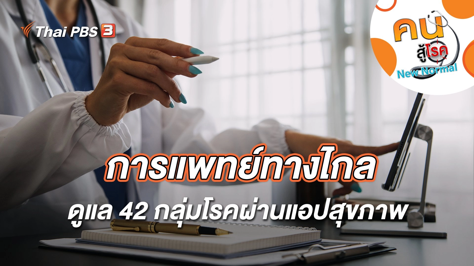 การแพทย์ทางไกลดูแล 42 กลุ่มโรคผ่านแอปสุขภาพ