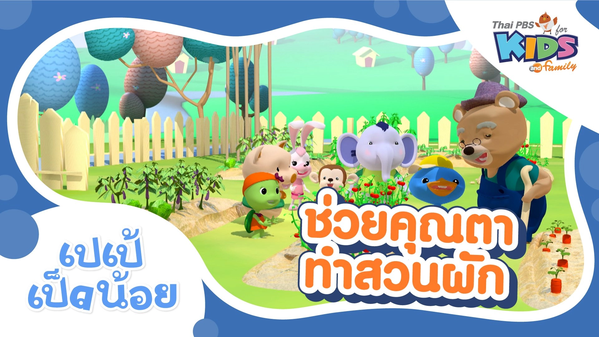 ช่วยคุณตาทำสวนผัก