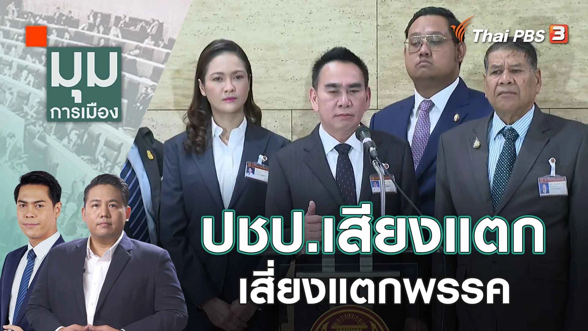 ปชป.เสียงแตก เสี่ยงแตกพรรค | 25 ส.ค. 66