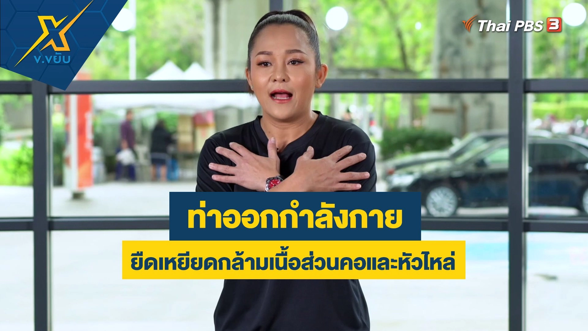 ท่าออกกำลังกายยืดเหยียดกล้ามเนื้อส่วนคอและหัวไหล่