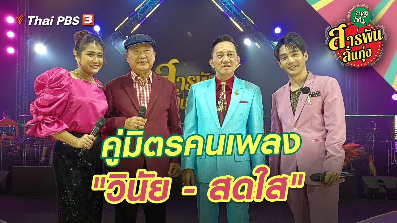 คู่มิตรคนเพลง "วินัย - สดใส"
