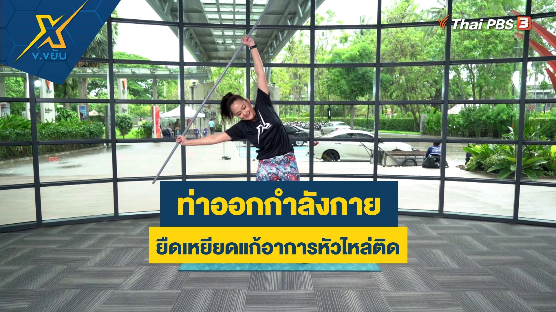 ท่าออกกำลังกายยืดเหยียดแก้อาการหัวไหล่ติด