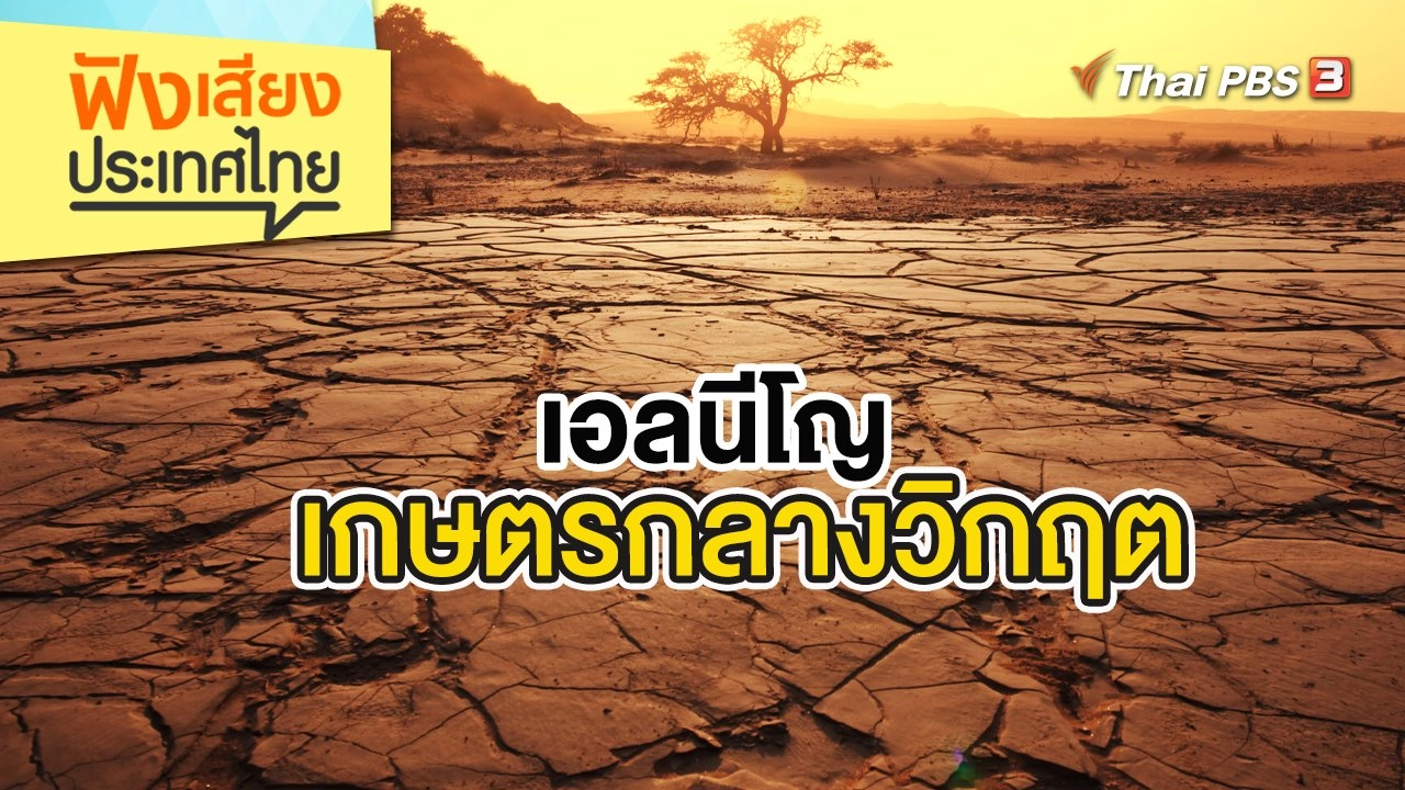 เอลนีโญ เกษตรกลางวิกฤต