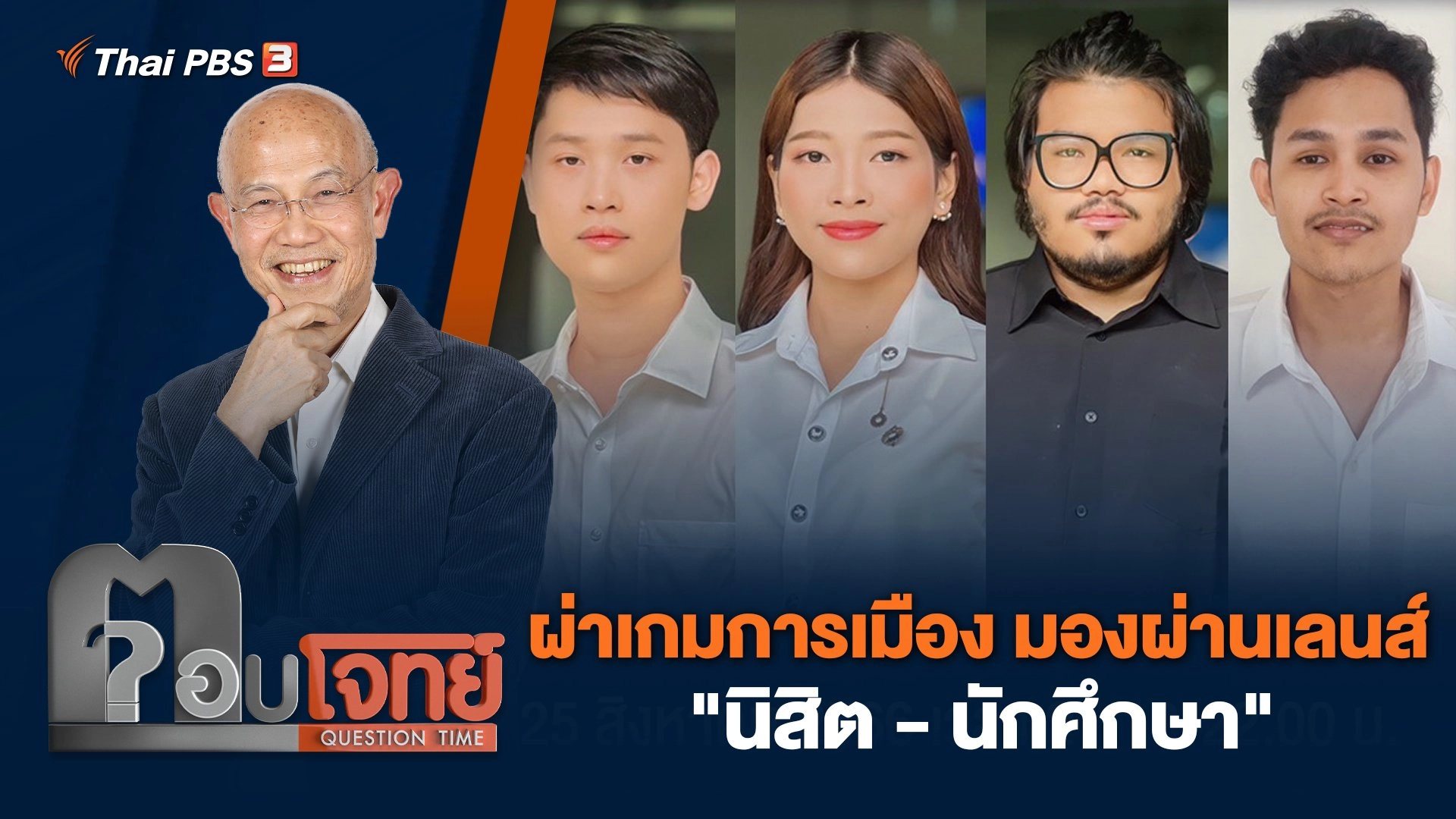 ผ่าเกมการเมือง มองผ่านเลนส์ "นิสิต - นักศึกษา"