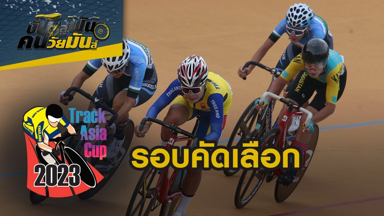 Track Asia Cup 2023 รอบคัดเลือก