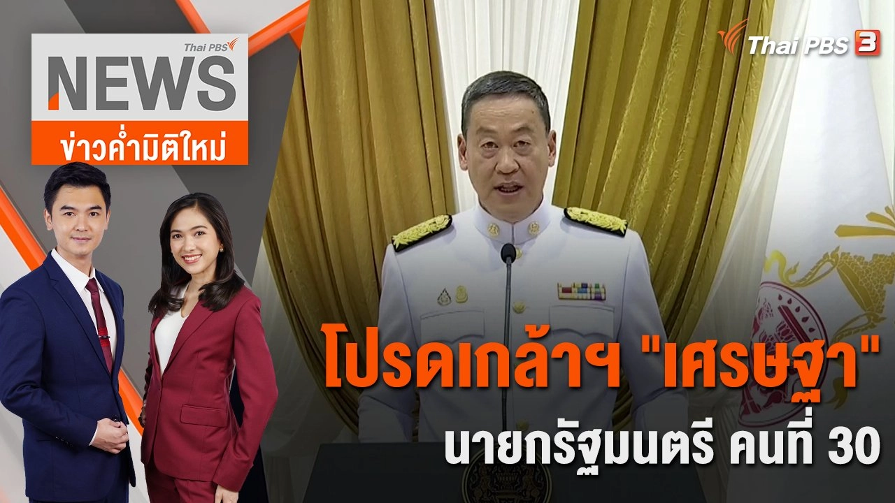 โปรดเกล้าฯ "เศรษฐา" นายกรัฐมนตรี คนที่ 30 | 23 ส.ค. 66