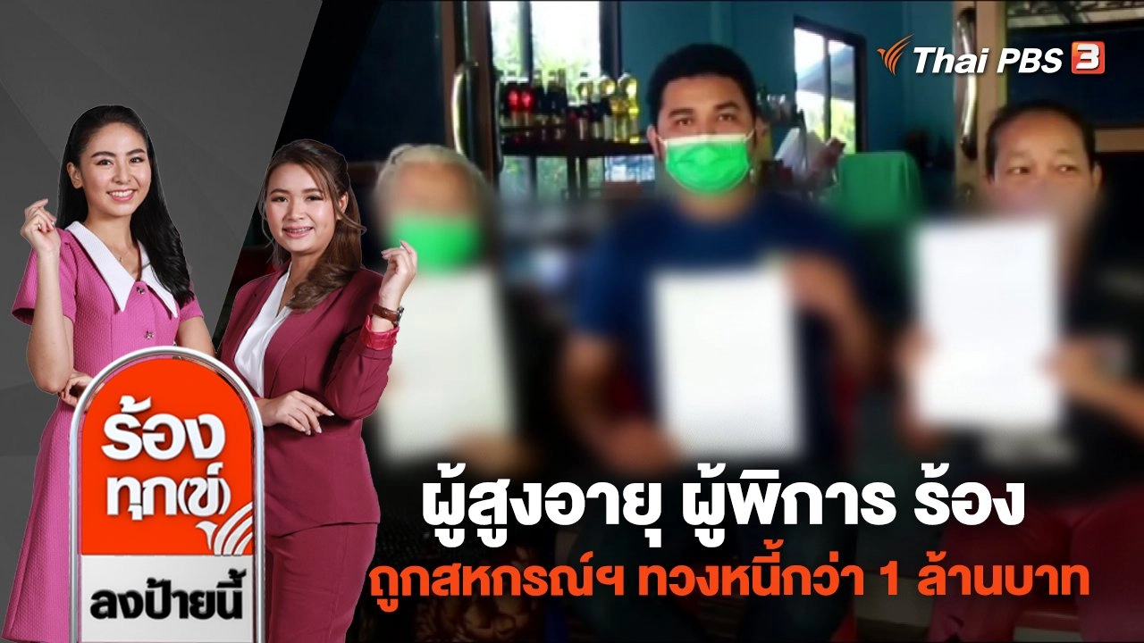 ผู้สูงอายุ ผู้พิการ ร้องถูกสหกรณ์ฯ ทวงหนี้กว่า 1 ล้านบาท จ.บุรีรัมย์