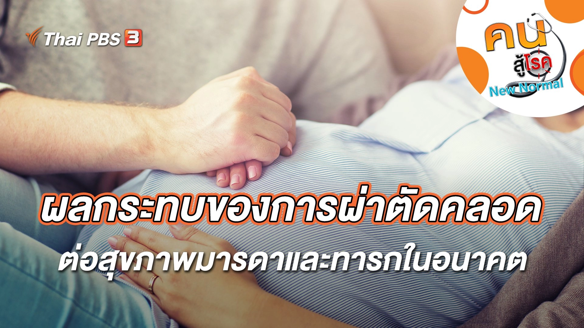 ผลกระทบของการผ่าตัดคลอดต่อสุขภาพมารดาและทารกในอนาคต