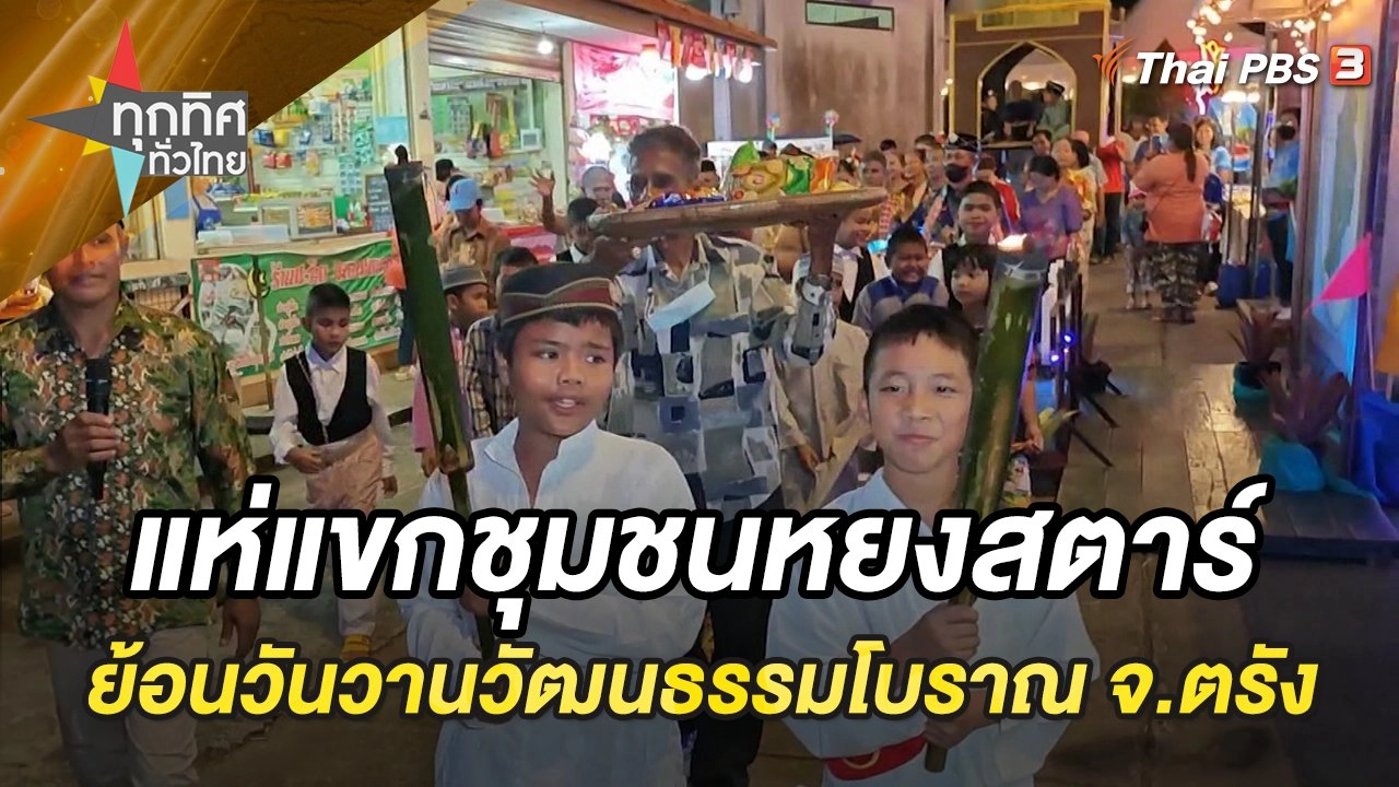 แห่แขก-ขอขนมชุมชนหยงสตาร์ ย้อนวันวานวัฒนธรรมโบราณ จ.ตรัง