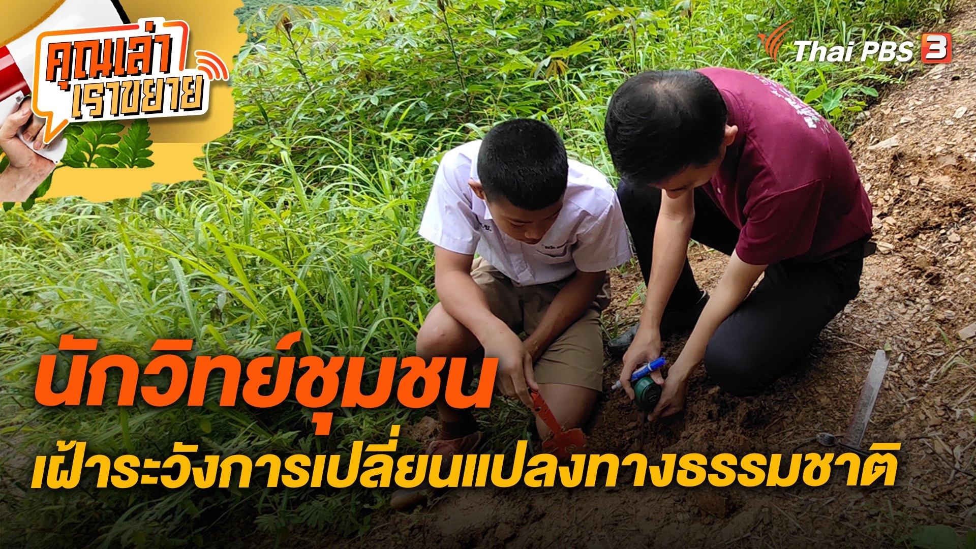 นักวิทย์ชุมชน เฝ้าระวังการเปลี่ยนแปลงทางธรรมชาติ