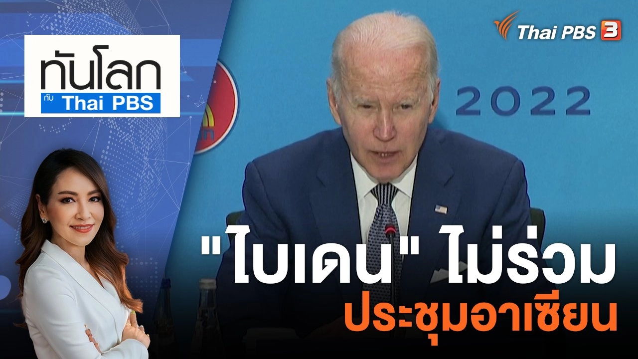 "ไบเดน" ไม่ร่วมประชุมอาเซียน | 28 ส.ค. 66