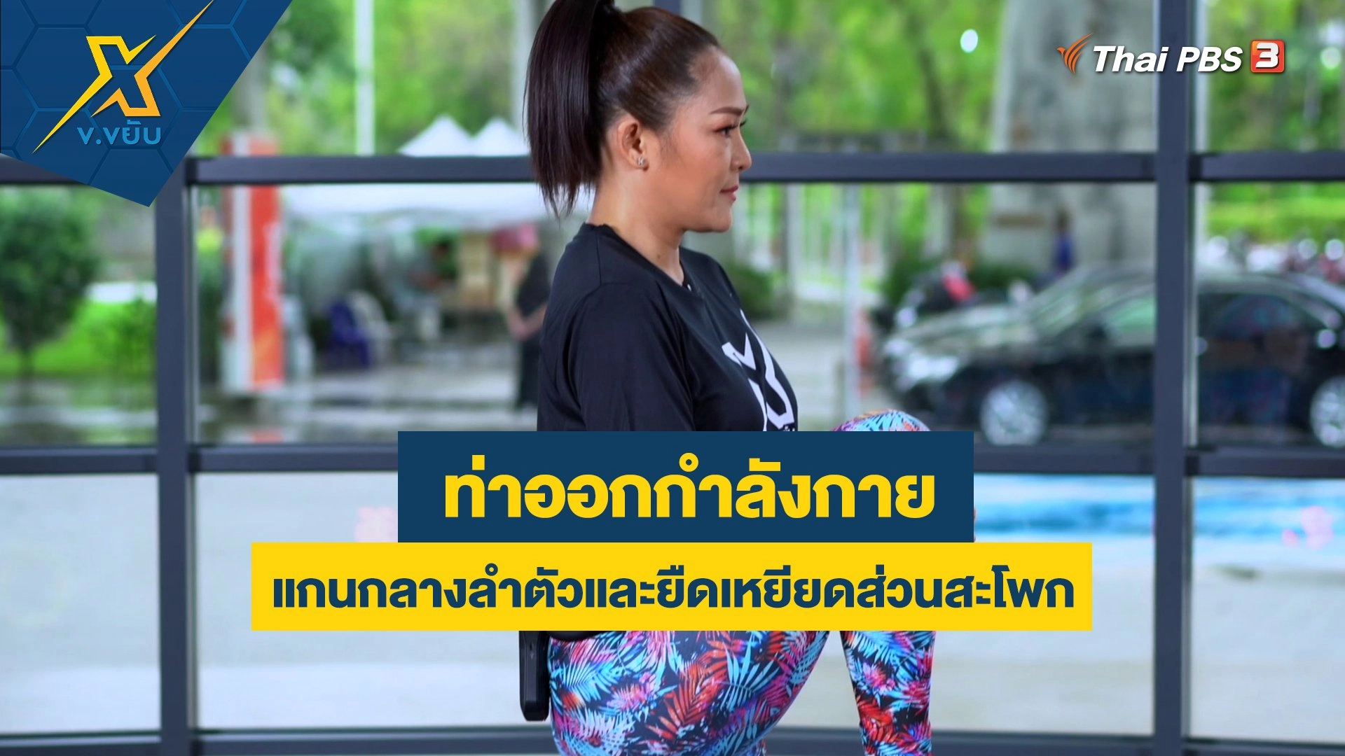 ออกกำลังกายแกนกลางลำตัวและยืดเหยียดส่วนสะโพก