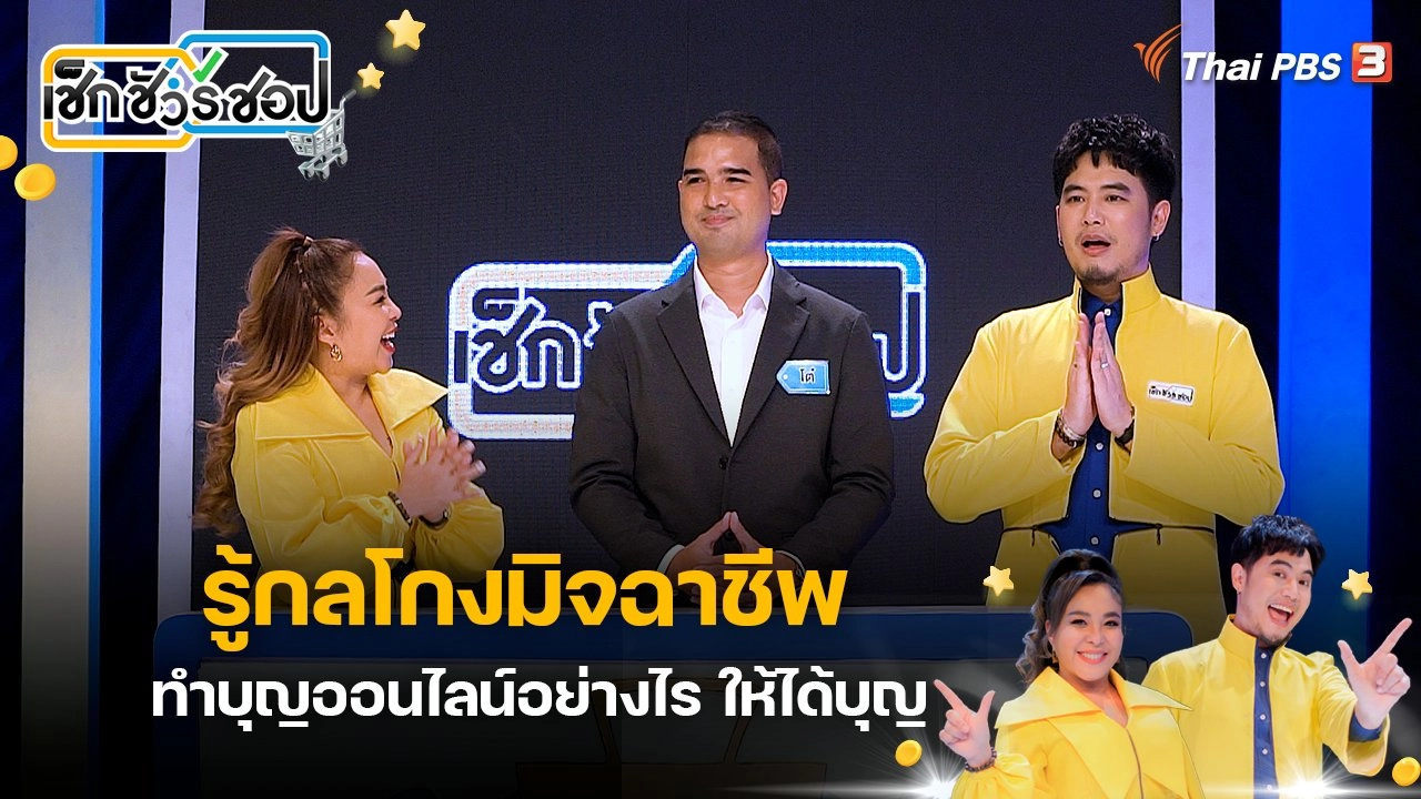 รู้กลโกงมิจฉาชีพ ทำบุญออนไลน์อย่างไรให้ได้บุญ