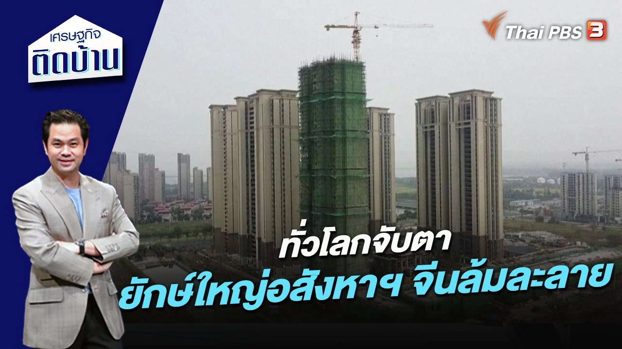 ทั่วโลกจับตา ในวันที่ยักษ์ใหญ่อสังหาฯ จีนล้มละลาย