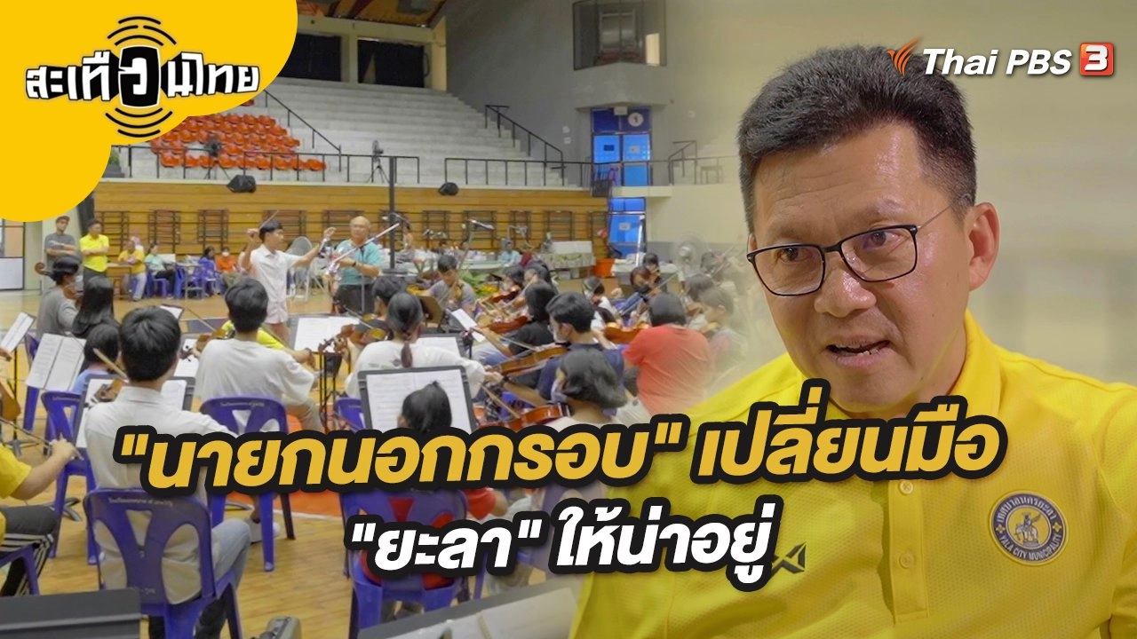 "นายกนอกกรอบ" เปลี่ยนมือ "ยะลา" ให้น่าอยู่