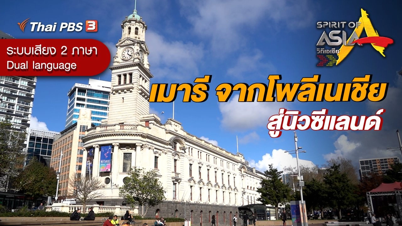 เมารี จากโพลีเนเชีย สู่นิวซีแลนด์