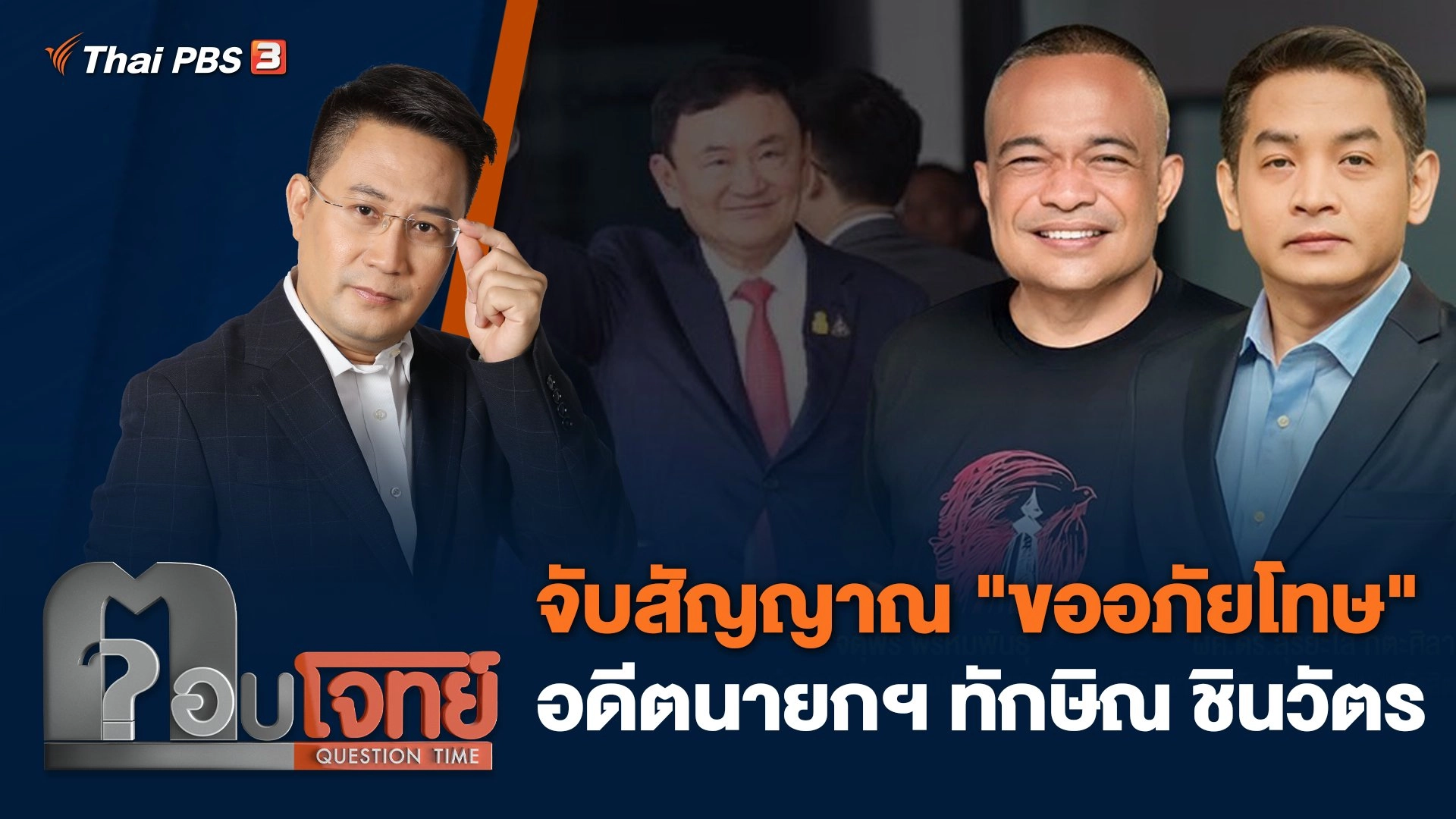 จับสัญญาณ "ขออภัยโทษ" อดีตนายกฯทักษิณ ชินวัตร