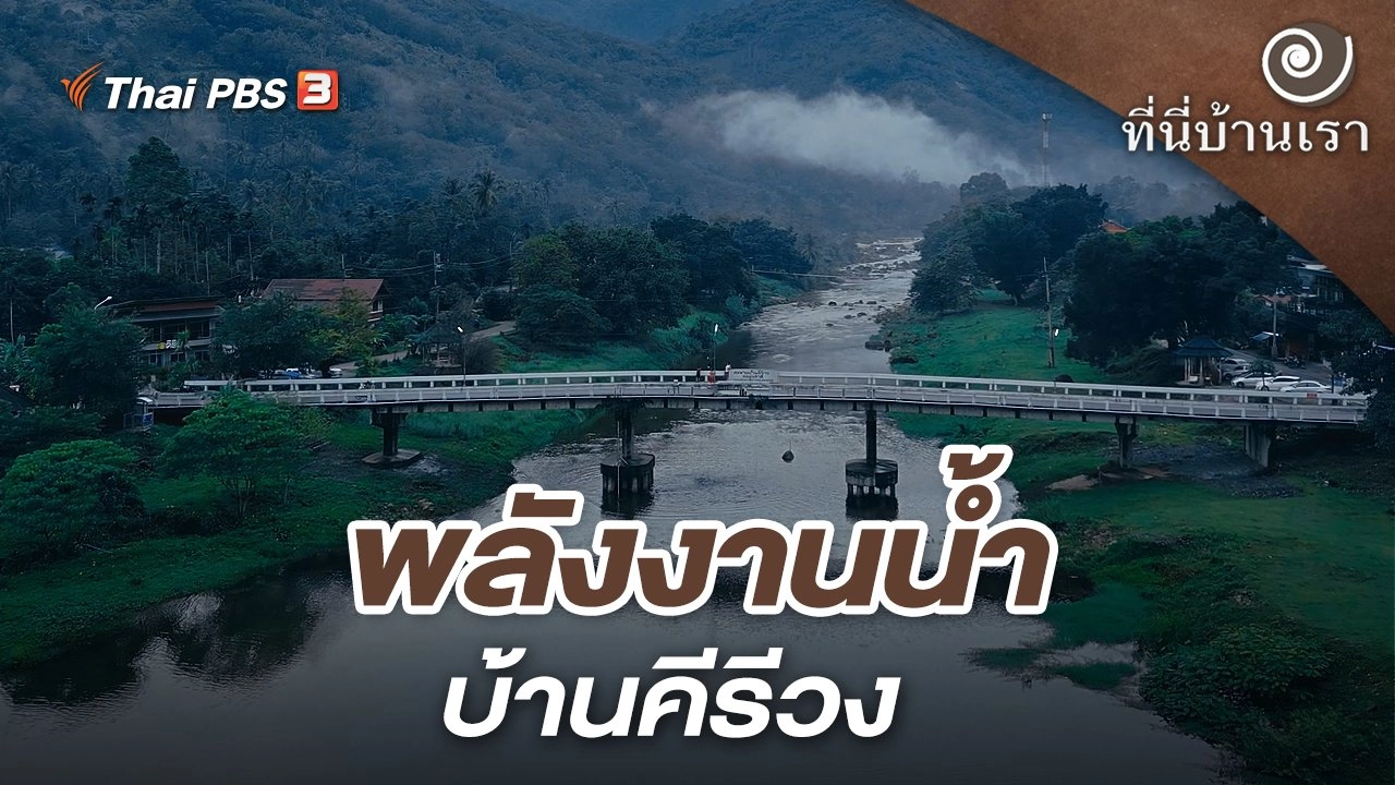 พลังงานน้ำ บ้านคีรีวง