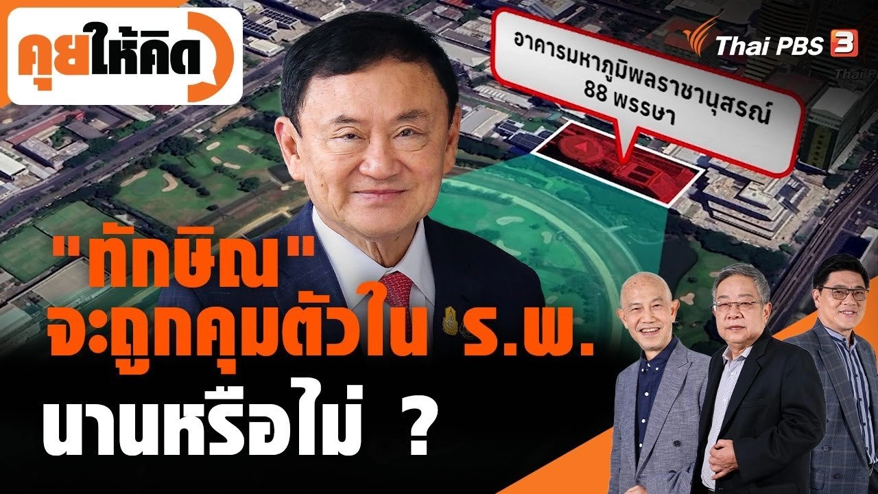 ทักษิณจะถูกคุมตัวในโรงพยาบาลนานหรือไม่ ?