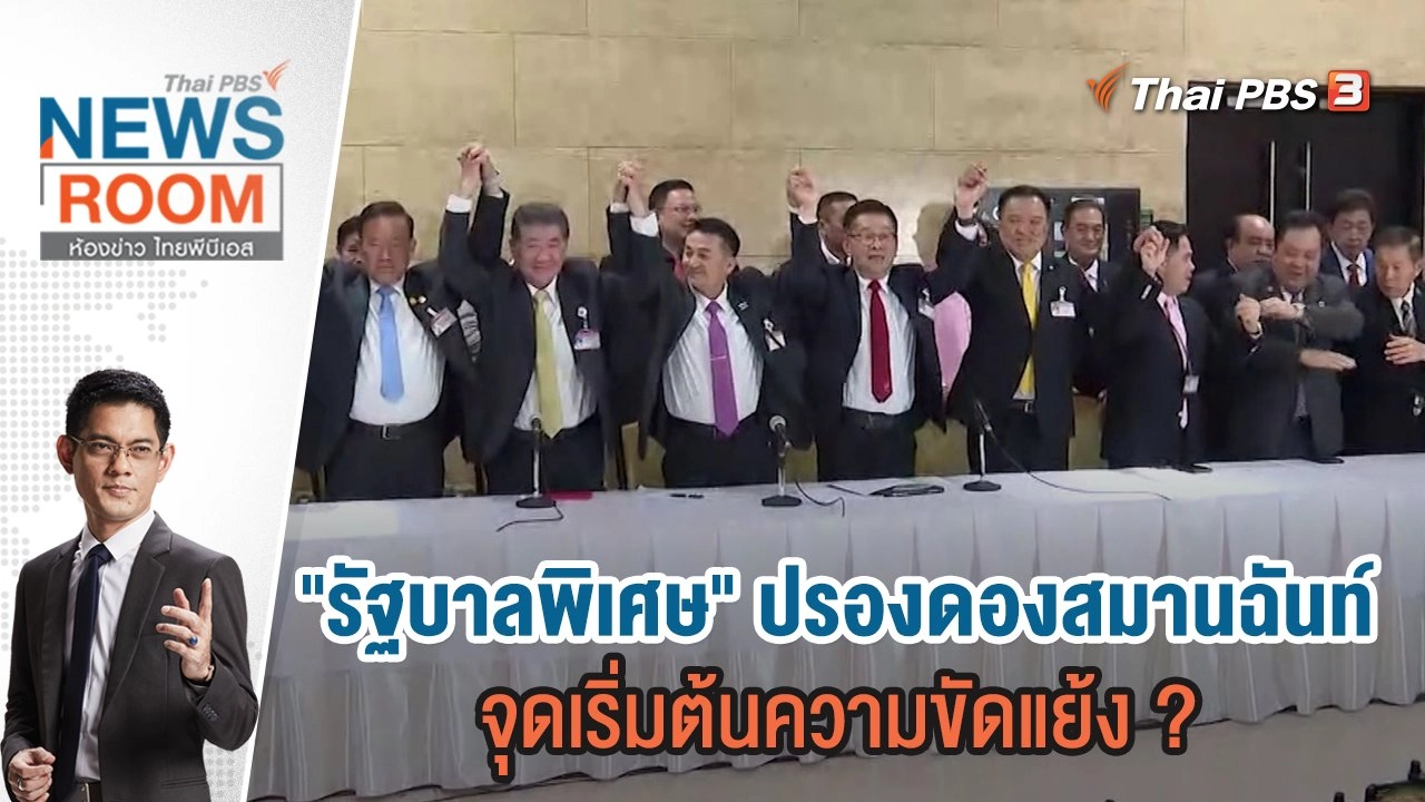 "รัฐบาลพิเศษ" ปรองดองสมานฉันท์ - จุดเริ่มต้นความขัดแย้ง ? | 27 ส.ค.66