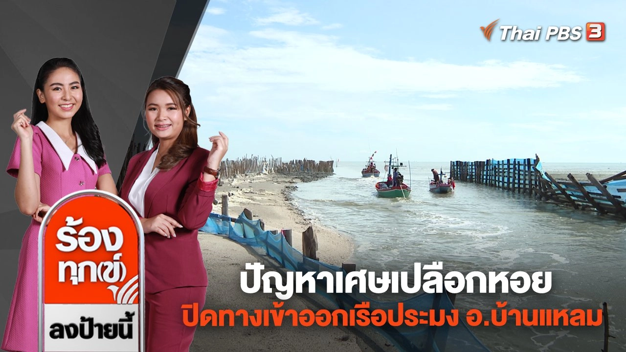 ปัญหาเศษเปลือกหอย ปิดทางเข้าออกเรือประมง อ.บ้านแหลม จ.เพชรบุรี