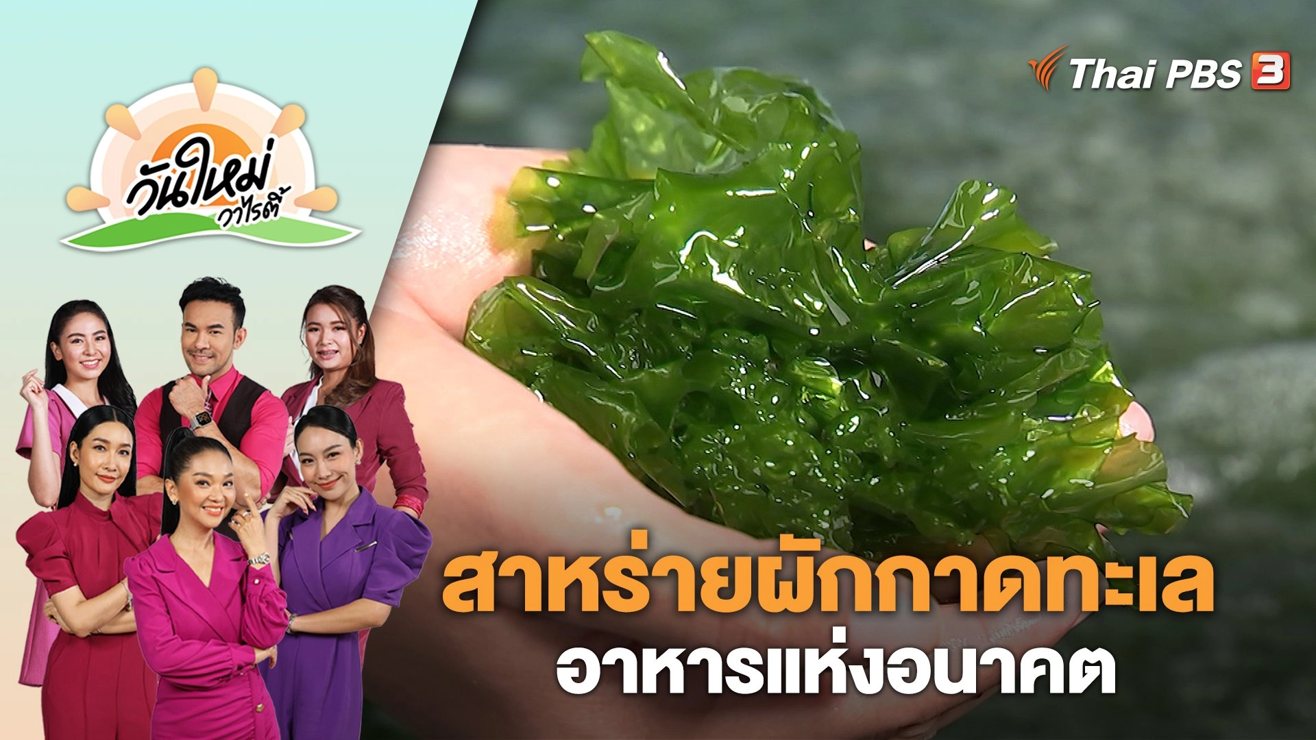 สาหร่ายผักกาดทะเล อาหารแห่งอนาคต | วันใหม่วาไรตี้ | 28 ส.ค. 66