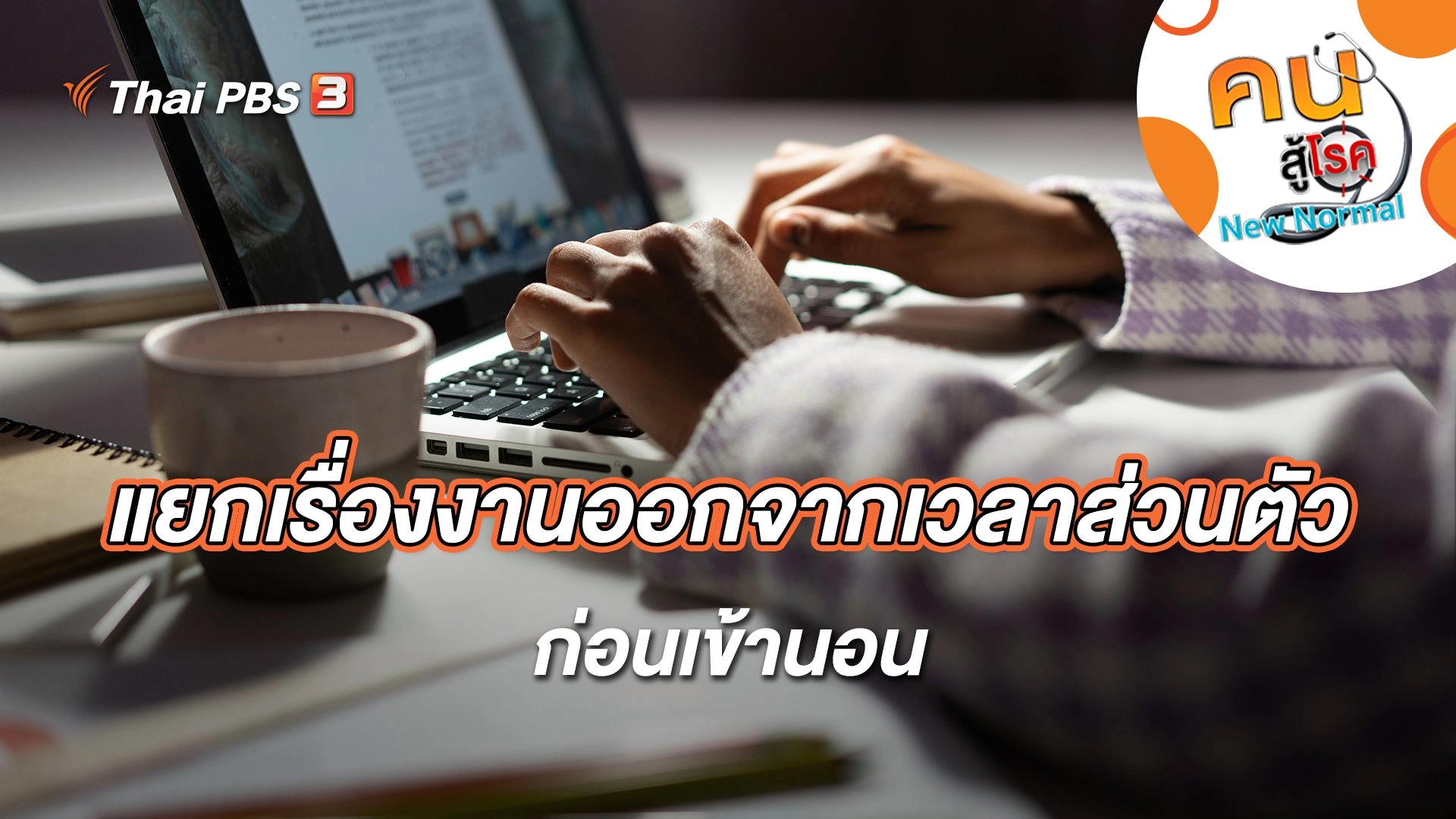 แยกเรื่องงานออกจากเวลาส่วนตัว ก่อนเข้านอน