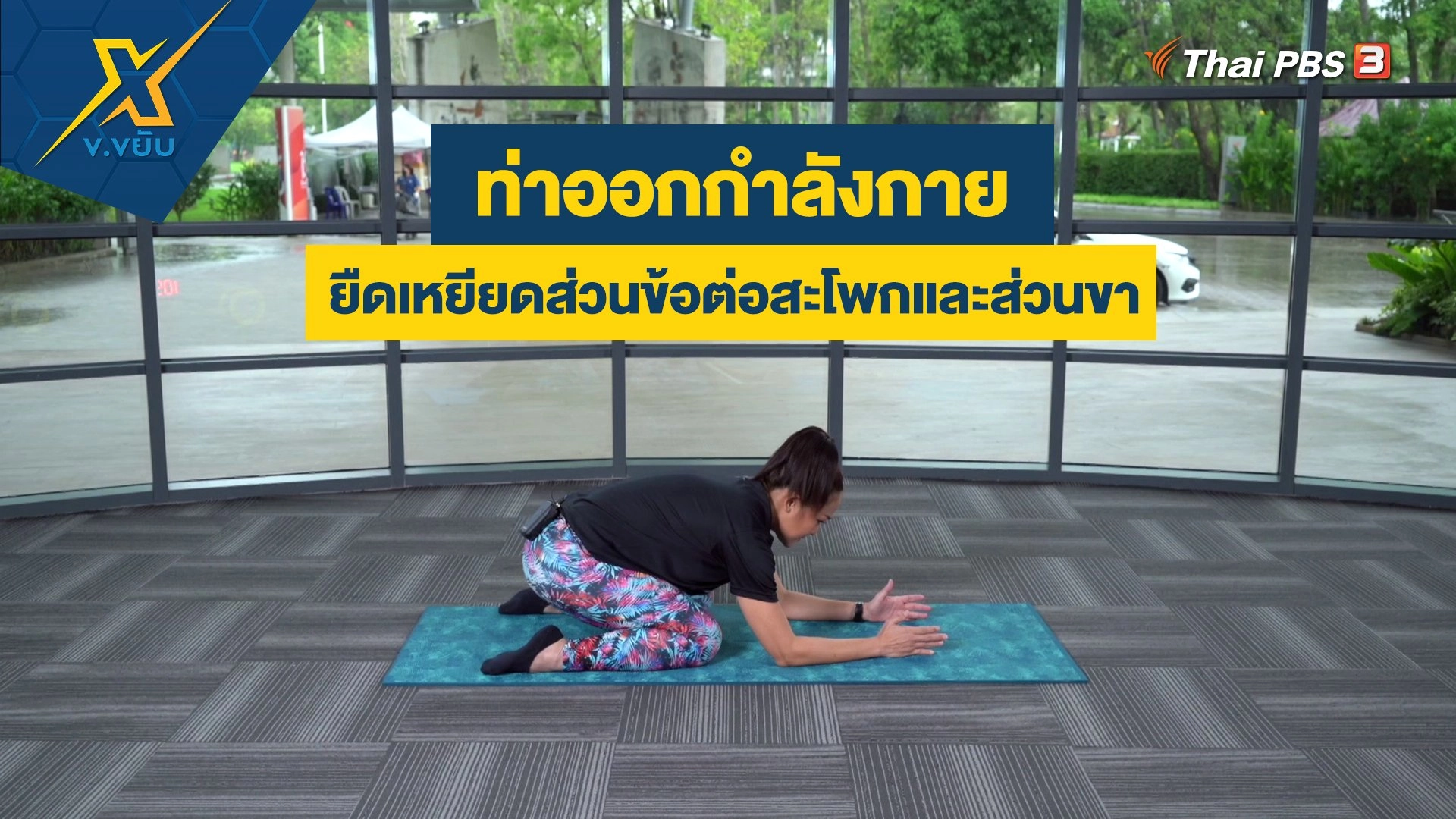 ท่าออกกำลังกายยืดเหยียดส่วนข้อต่อสะโพกและส่วนขา