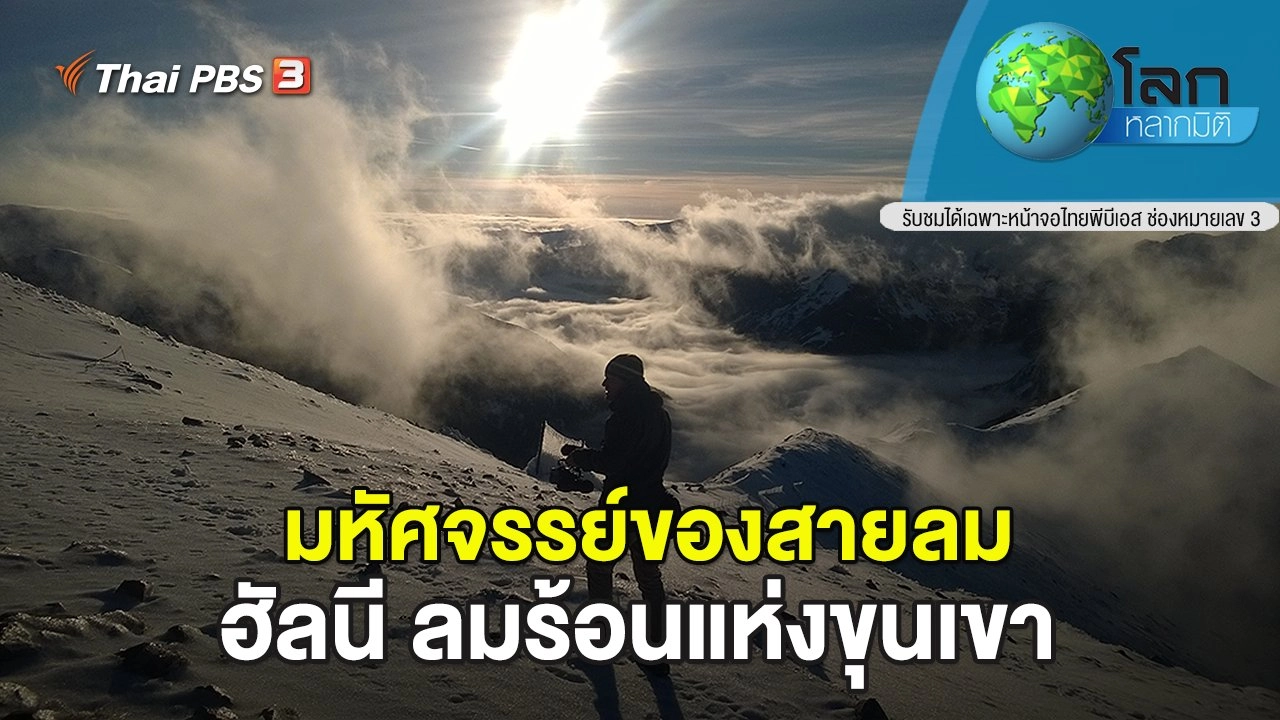 มหัศจรรย์ของสายลม ตอน ฮัลนี ลมร้อนแห่งขุนเขา