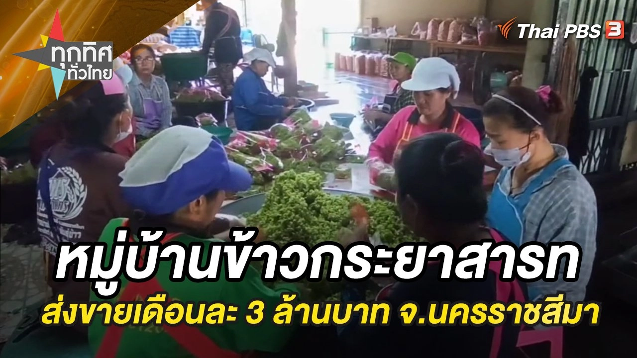 หมู่บ้านข้าวกระยาสารท ส่งขายทั่วอีสานได้เดือนละ 3 ล้านบาท จ.อุทัยธานี