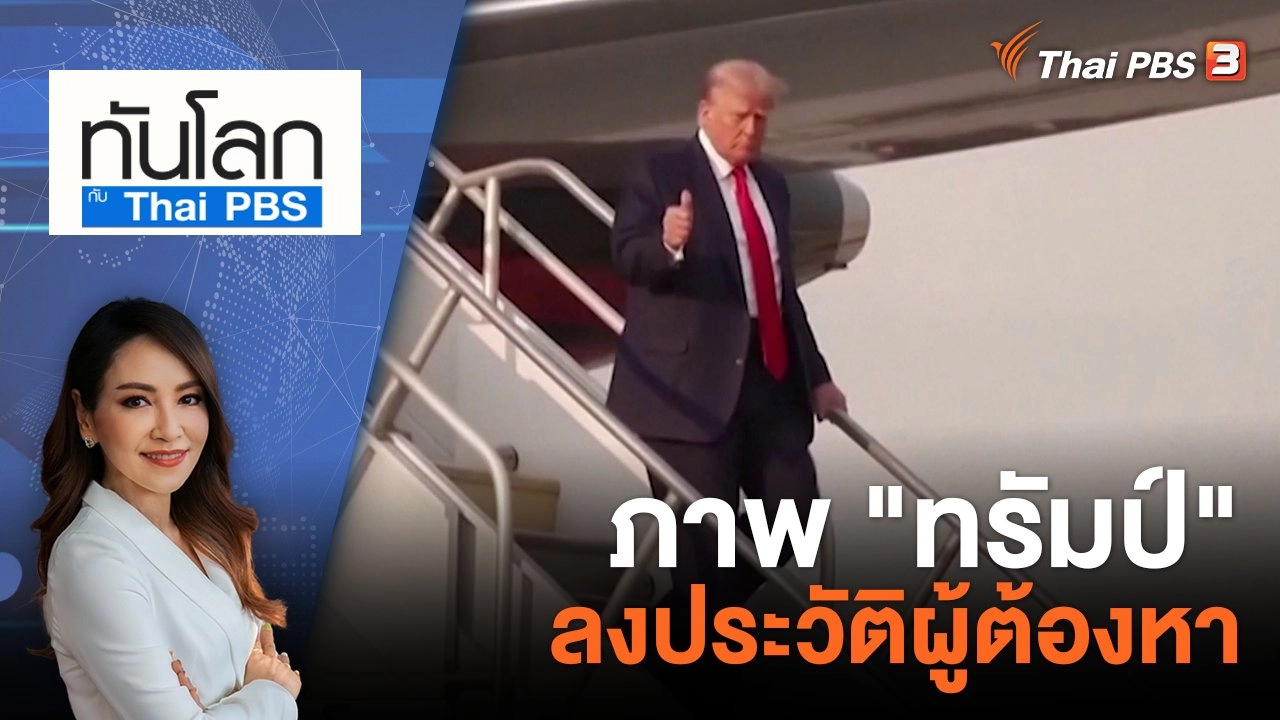 ภาพ "ทรัมป์" ลงประวัติผู้ต้องหา | 25 ส.ค. 66