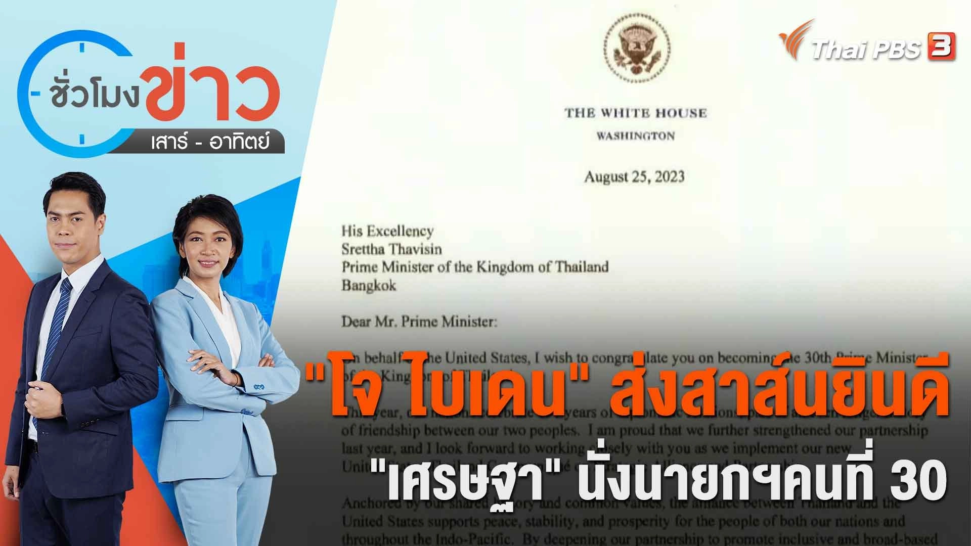 "โจ ไบเดน" ส่งสาส์นยินดี "เศรษฐา" นั่งนายกฯคนที่ 30 | ชั่วโมงข่าว เสาร์ - อาทิตย์ | 27 ส.ค. 66