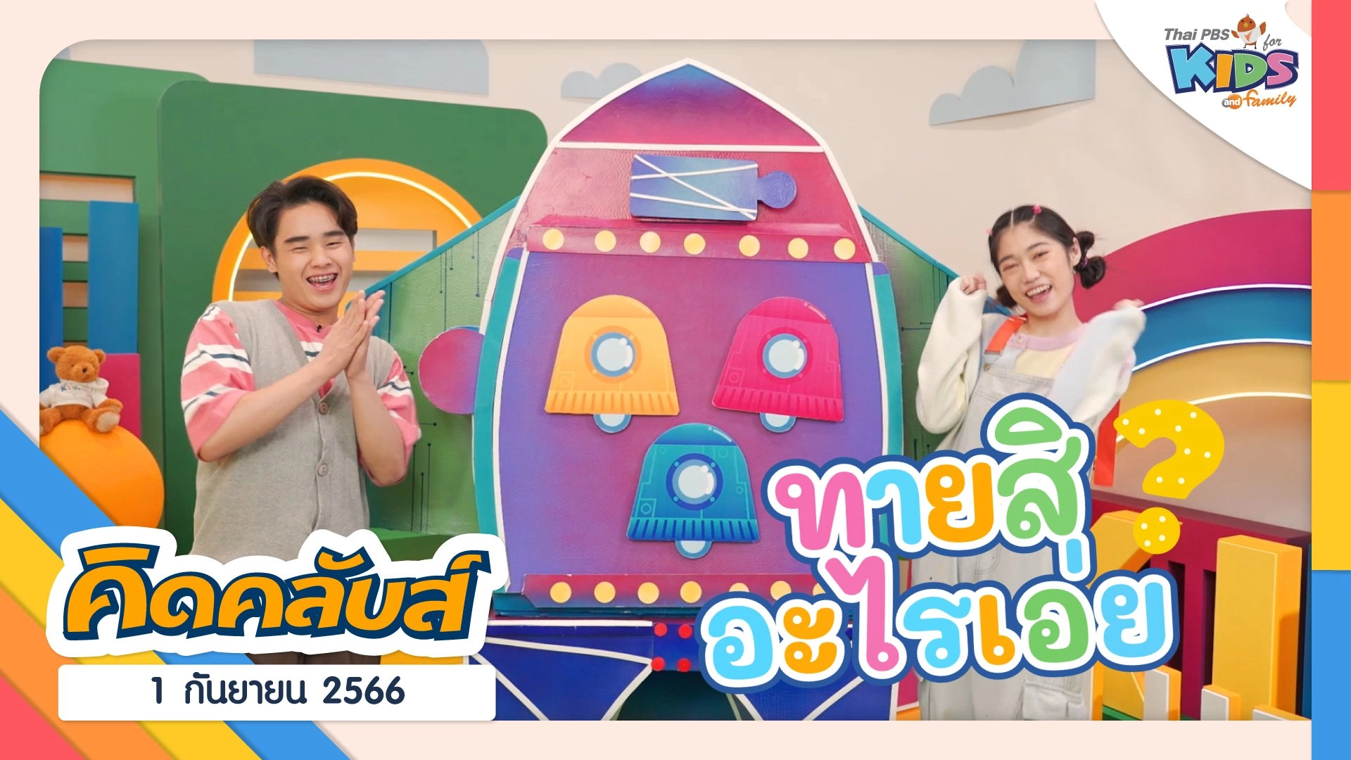 คิดคลับส์ | 1 ก.ย. 66